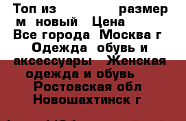 Топ из NewYorker , размер м ,новый › Цена ­ 150 - Все города, Москва г. Одежда, обувь и аксессуары » Женская одежда и обувь   . Ростовская обл.,Новошахтинск г.